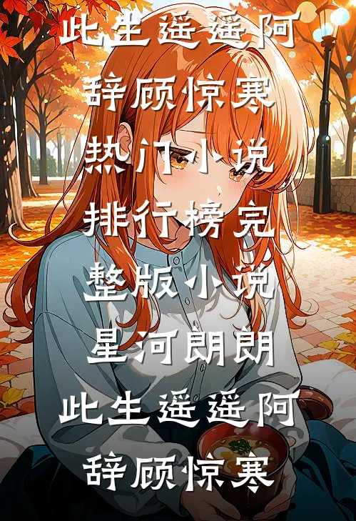 出宫不成，反成了陛下的心尖宠完整作品