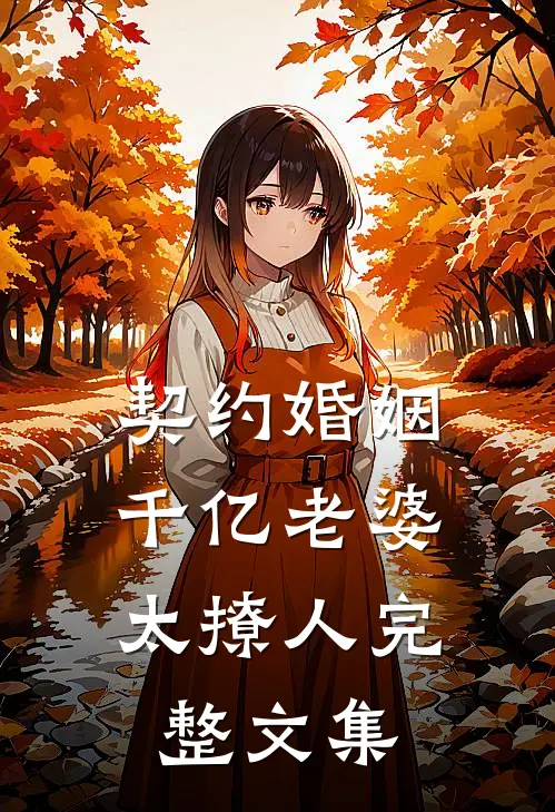 契约婚姻：千亿老婆太撩人完整文集
