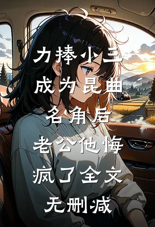 也曾亲吻玫瑰孟万菱赵斯安