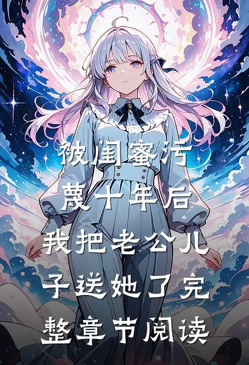 被闺蜜污蔑十年后，我把老公儿子送她了完整章节阅读