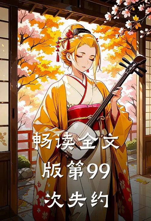 畅读全文版第99次失约