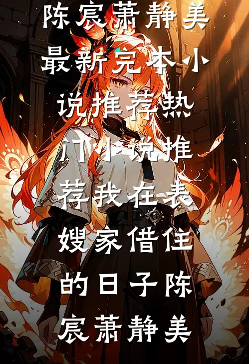 宫女被休后，绝嗣暴君诱她为后萧临豫沈兰叶无删减全文