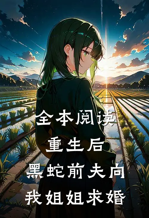全本阅读重生后，黑蛇前夫向我姐姐求婚