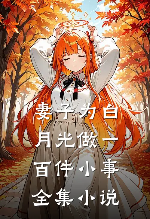 妻子为白月光做一百件小事全集小说