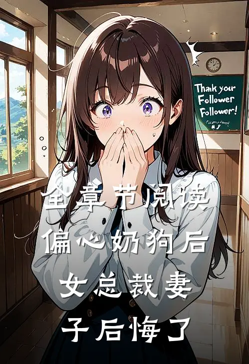 全章节阅读偏心奶狗后，女总裁妻子后悔了