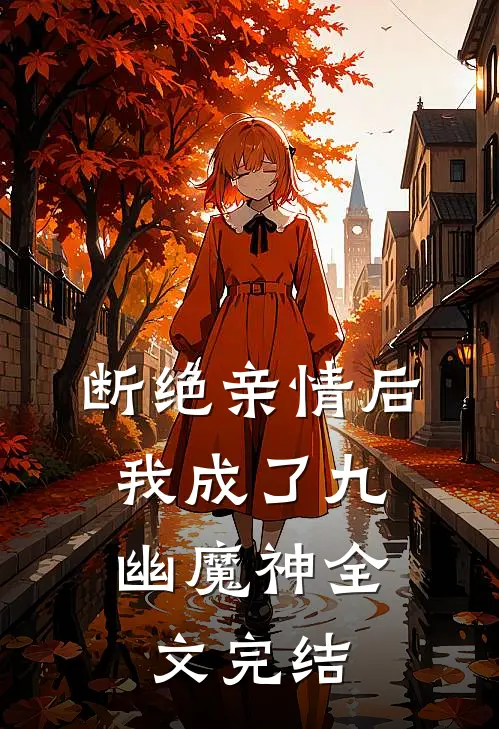 断绝亲情后，我成了九幽魔神全文完结