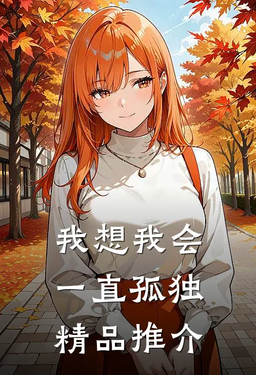 我想我会一直孤独精品推介