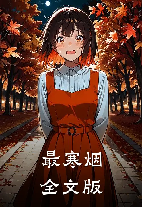 最寒烟全文版