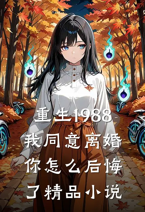 重生1988:我同意离婚你怎么后悔了精品小说