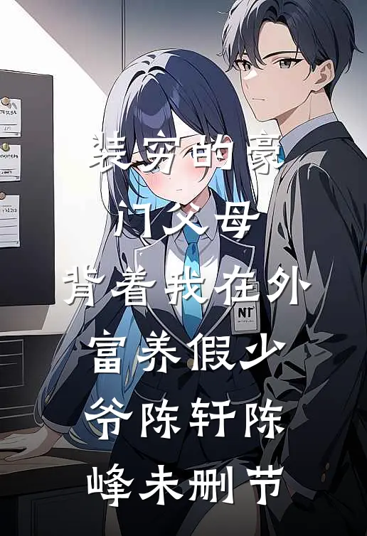 她一身软骨，婚后专治他一身反骨小说全文免费