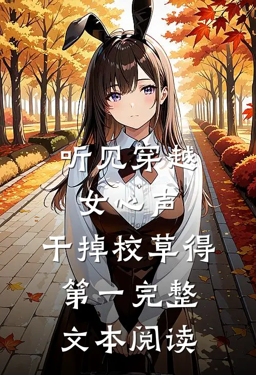 听见穿越女心声，干掉校草得第一完整文本阅读