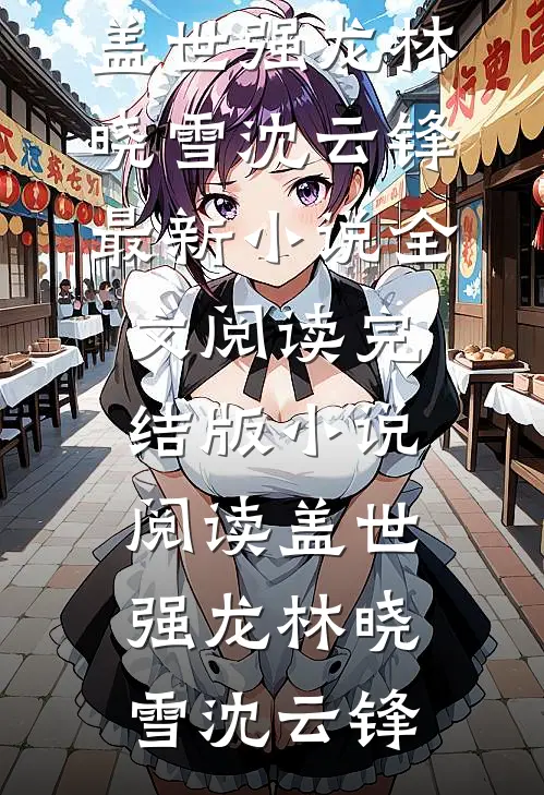 儿媳的孩子只能和她姓，于是我和老伴试管生二胎后续+结局