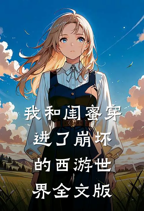 我和闺蜜穿进了崩坏的西游世界全文版