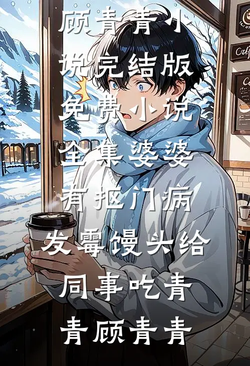 成全他的禁忌之恋后，他悔疯了全章节