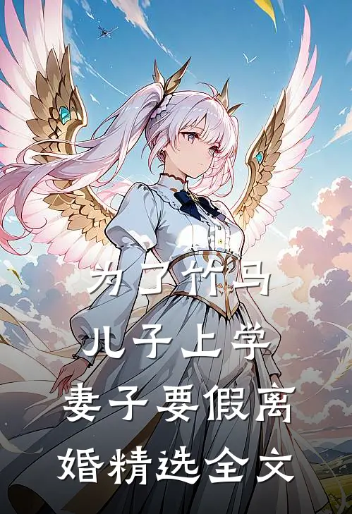 为了竹马儿子上学，妻子要假离婚精选全文
