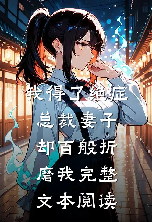我得了绝症，总裁妻子却百般折磨我完整文本阅读