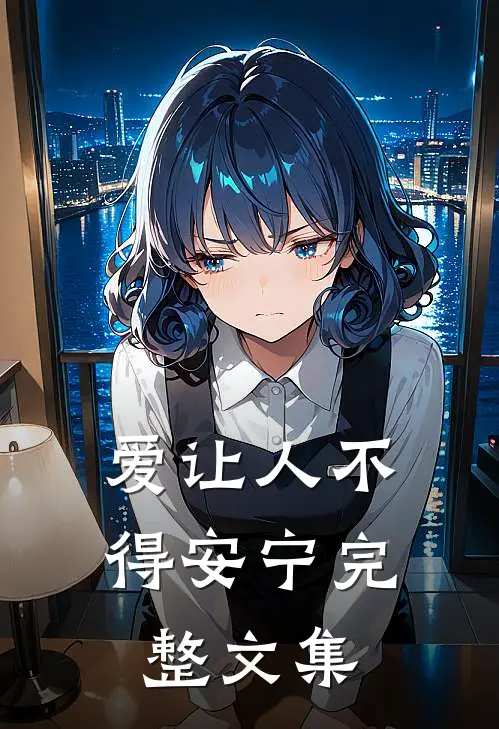 爱让人不得安宁完整文集
