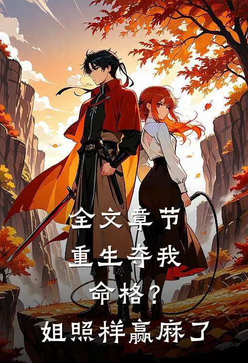 全文章节重生夺我命格？姐照样赢麻了