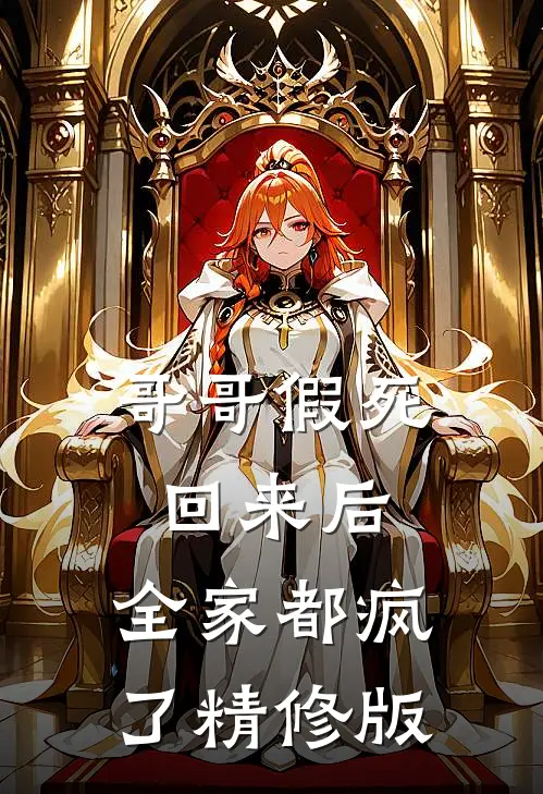 哥哥假死回来后，全家都疯了精修版
