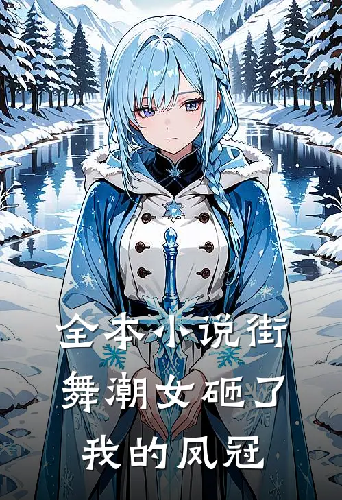 全本小说街舞潮女砸了我的凤冠