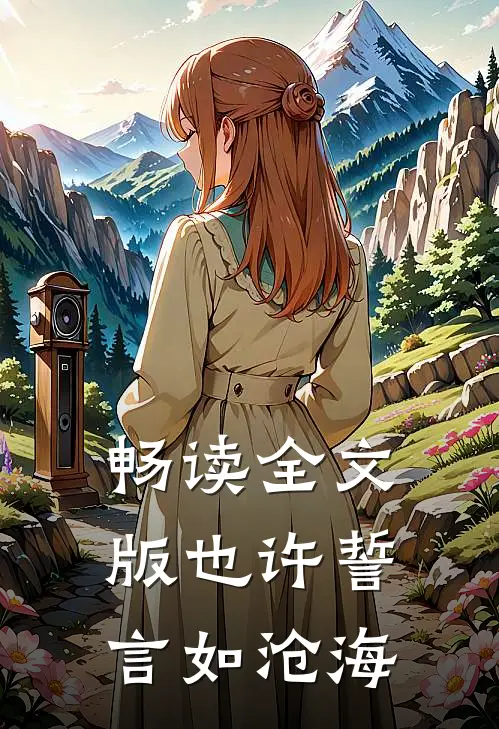 畅读全文版也许誓言如沧海