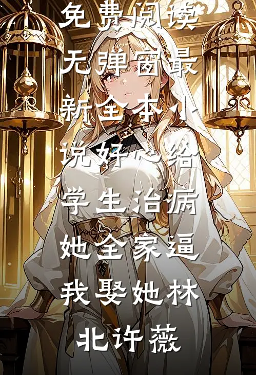 假太监：从推倒太子妃开始阅读