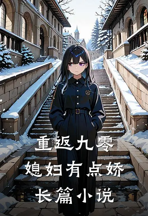 重返九零：媳妇有点娇长篇小说
