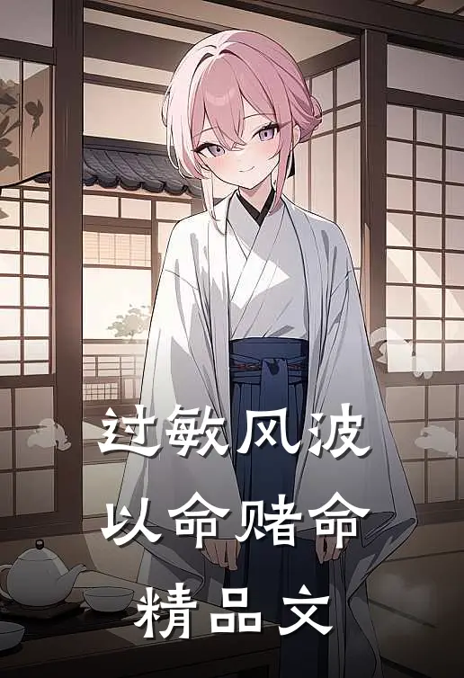 过敏风波，以命赌命精品文