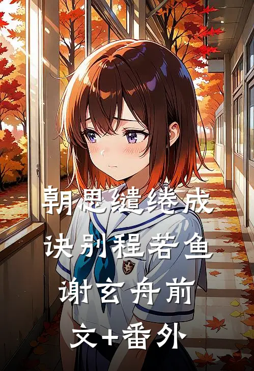 重生后，残疾三皇子悔疯了最新