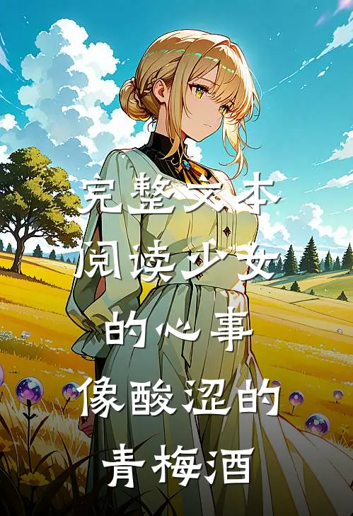 完整文本阅读少女的心事，像酸涩的青梅酒