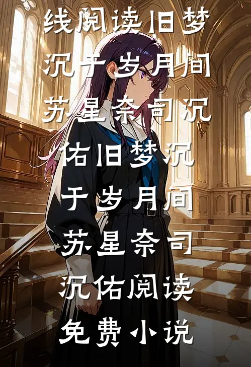 一手捧红的清冷女主播嫌我老，我转捧更年轻的妹妹