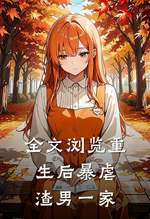 全文浏览重生后暴虐渣男一家