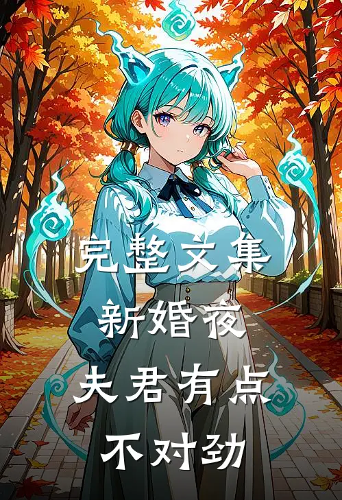 完整文集新婚夜，夫君有点不对劲