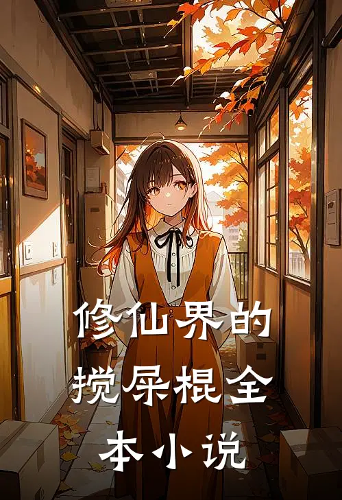 修仙界的搅屎棍全本小说