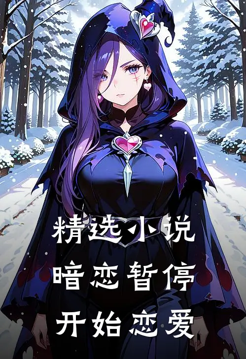 精选小说暗恋暂停，开始恋爱