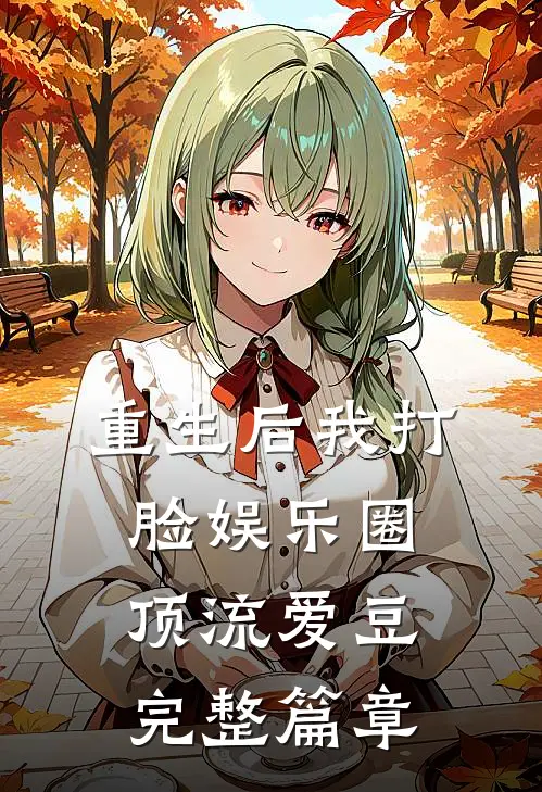 重生后我打脸娱乐圈顶流爱豆完整篇章