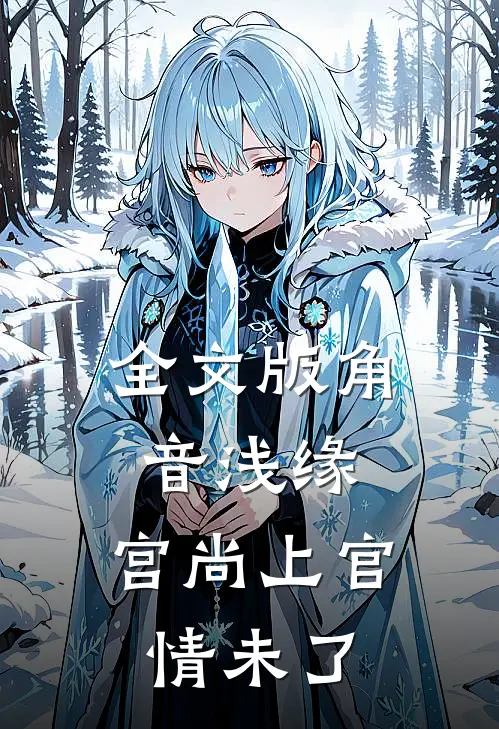 全文版角音浅缘：宫尚上官情未了