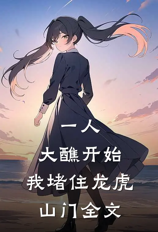 一人：大醮开始，我堵住龙虎山门全文