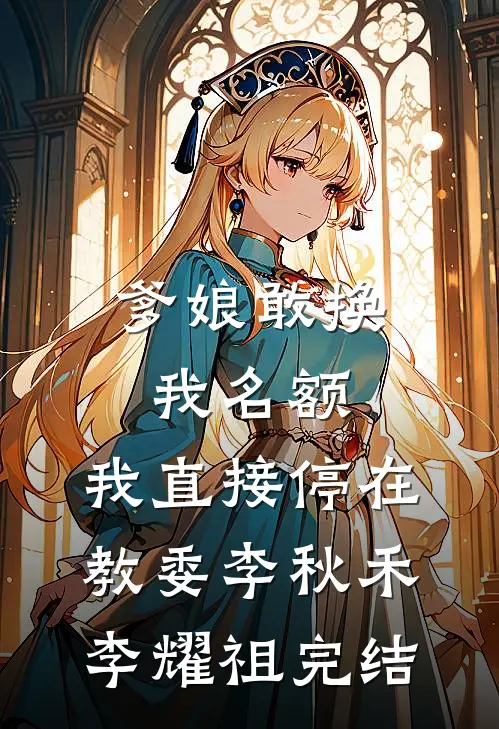 风知道所有答案爽文