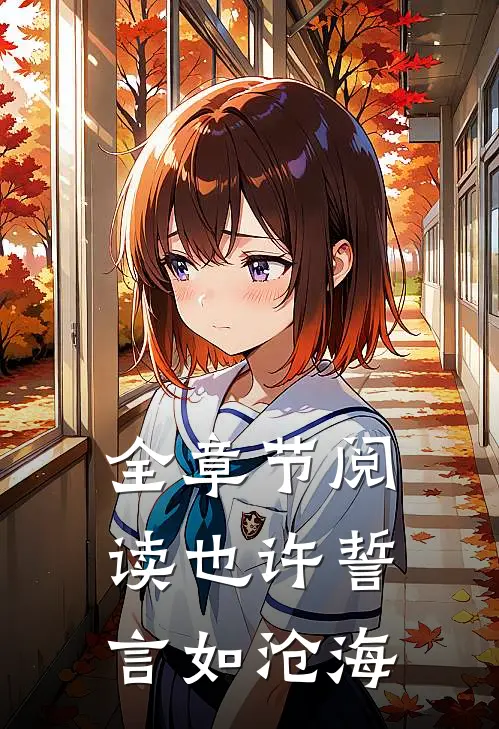全章节阅读也许誓言如沧海
