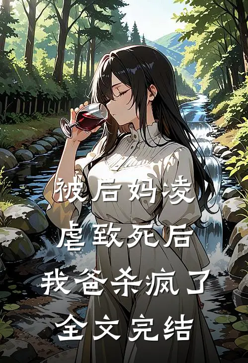 被后妈凌虐致死后，我爸杀疯了全文完结