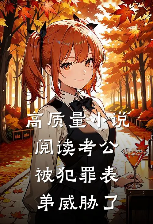 高质量小说阅读考公被犯罪表弟威胁了
