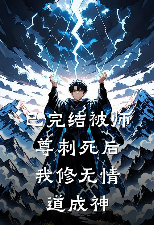已完结被师尊刺死后，我修无情道成神