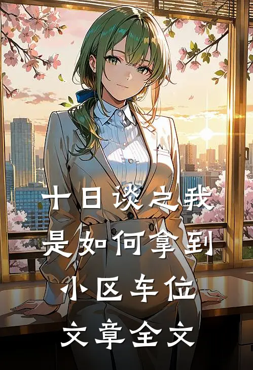 十日谈之我是如何拿到小区车位文章全文