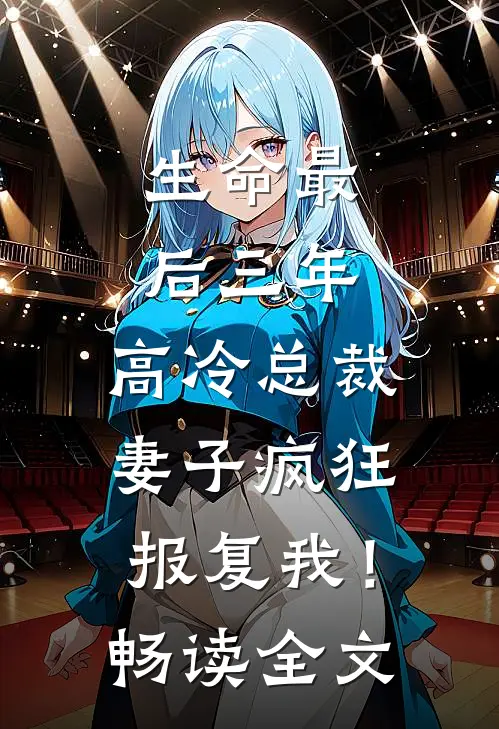生命最后三年，高冷总裁妻子疯狂报复我！畅读全文