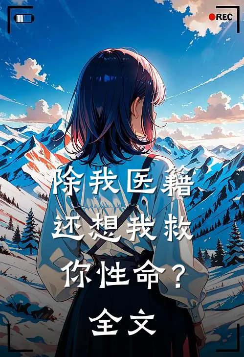 除我医籍，还想我救你性命？全文