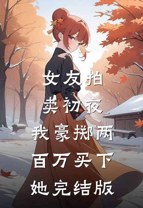救错人了？当年的乖小孩现在坏透了连载