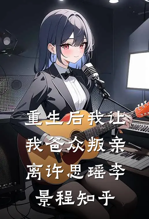回首相望已成灰完整版