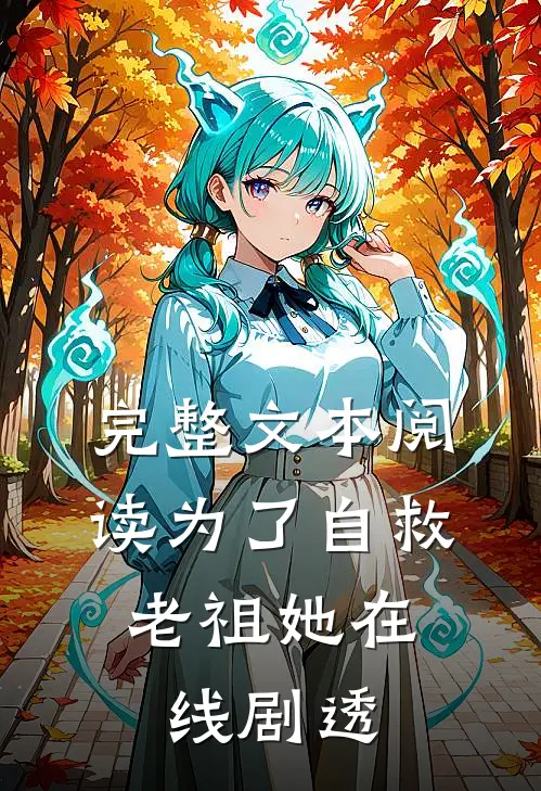 完整文本阅读为了自救，老祖她在线剧透