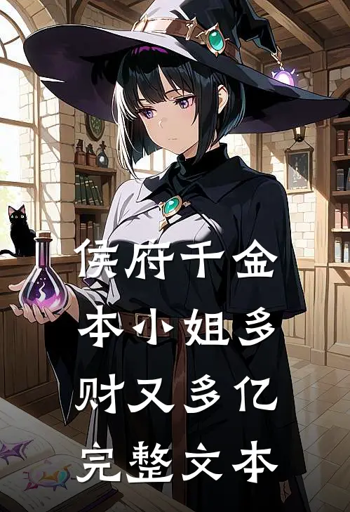 侯府千金：本小姐多财又多亿完整文本